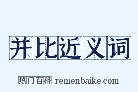 并比近义词是什么意思的图片